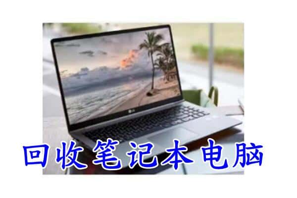 东莞望牛墩镇回收电脑